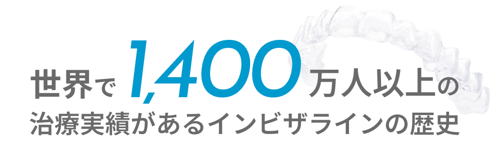 インビザラインの治療実績は世界で1400万人以上