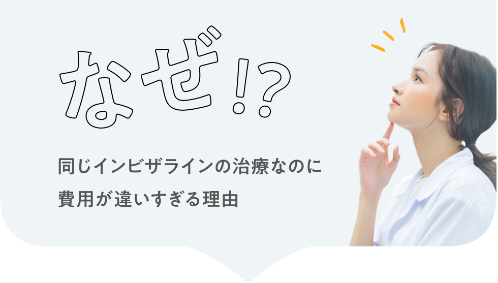 クリニックによってインビザラインの料金に差がある理由